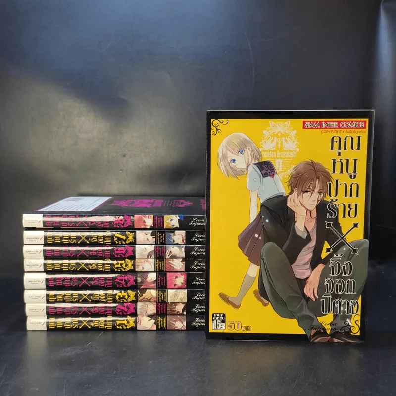 คุณหนูปากร้าย X จิ้งจอกปิศาจ เล่ม 1-9 รูปที่ 1