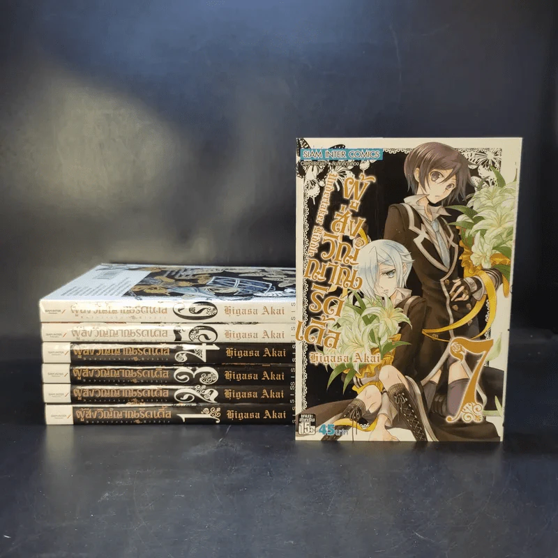 ผู้ส่งวิญญาณริดเดิ้ล เล่ม 1-7 รูปที่ 1