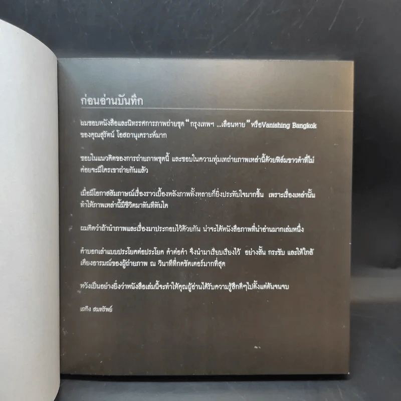 ความรู้สึกดีๆ บันทึกไว้ อย่าให้เลือนหาย - สุรัตน์ โอสถานุเคราะห์ รูปที่ 7