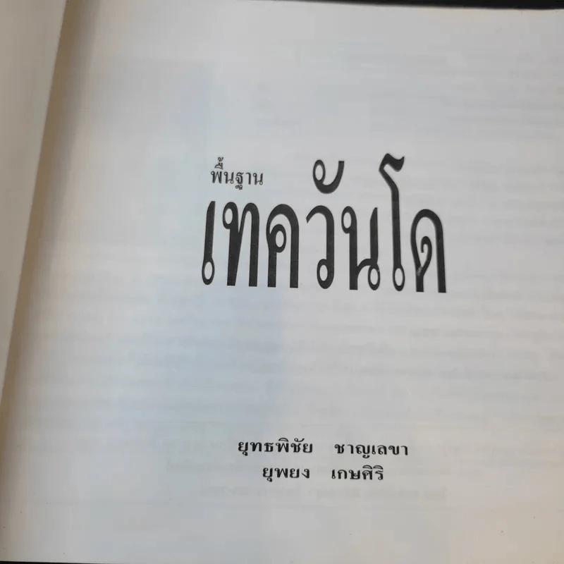 พื้นฐานเทควันโด - ยุทธพิชัย ชาญเลขา, ยุพยง เกษศิริ รูปที่ 8