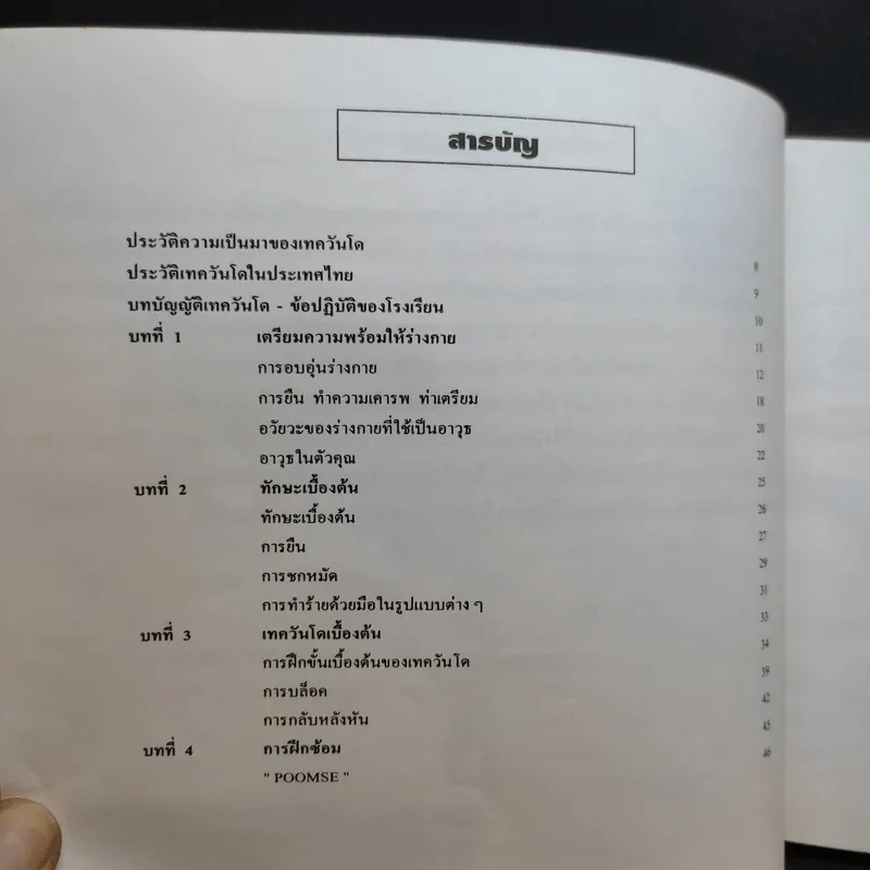 พื้นฐานเทควันโด - ยุทธพิชัย ชาญเลขา, ยุพยง เกษศิริ รูปที่ 11