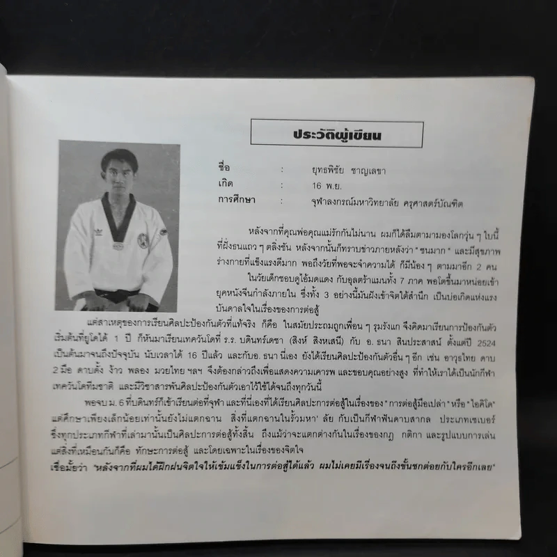 พื้นฐานเทควันโด - ยุทธพิชัย ชาญเลขา, ยุพยง เกษศิริ รูปที่ 10