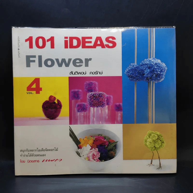 101 iDeas Flower Vol.4 - สันติพงษ์ คงรักษ์ รูปที่ 1
