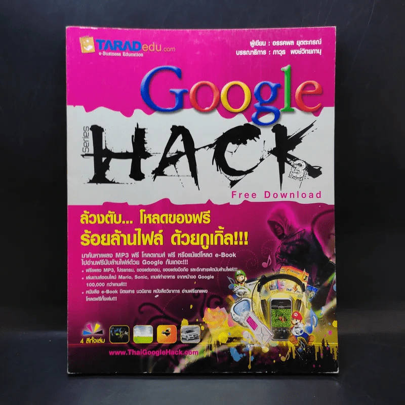 Google Hack - อรรคพล ยุตตะกรณ์ รูปที่ 1