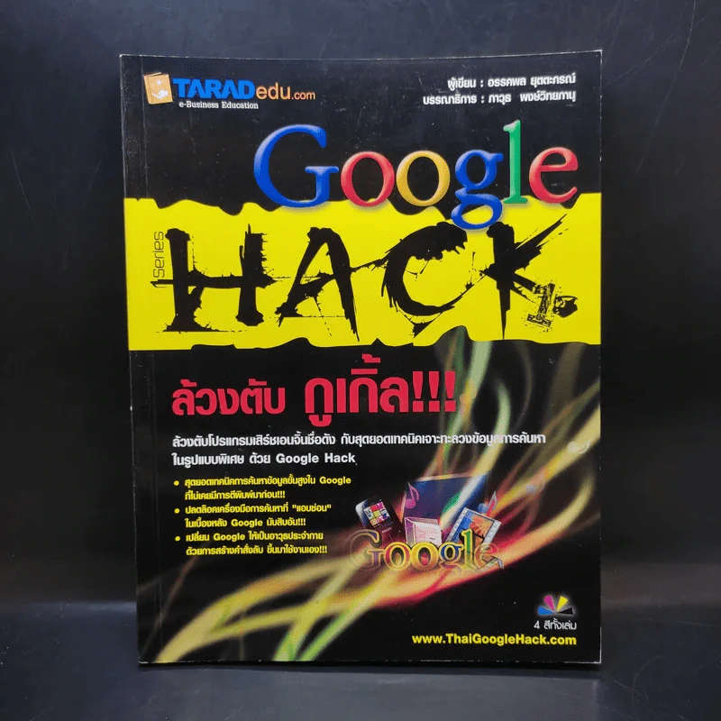 Google Hack ล้วงตับกูเกิ้ล - อรรคพล ยุตตะกรณ์ รูปที่ 1
