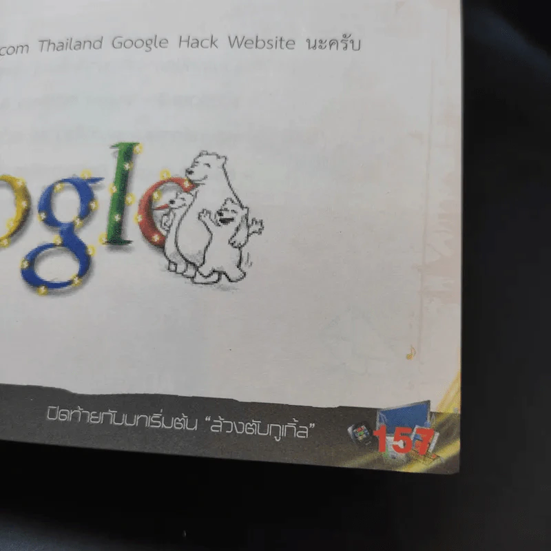 Google Hack ล้วงตับกูเกิ้ล - อรรคพล ยุตตะกรณ์ รูปที่ 10