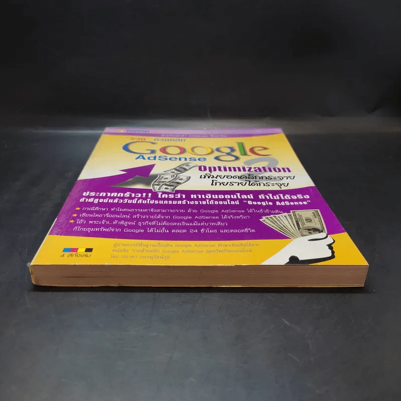 (หนังสือพิมพ์ปีพ.ศ. 2550) รวยด้วยคลิก Google AdSense Optimization เพิ่มยอดคลิกกระจาย โกยรายได้กระจุย รูปที่ 4