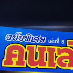 คนเล่นพระ ฉบับพิเศษ เล่มที่ 5 รูปที่ 8