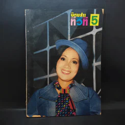 นิตยสารทีวีที 5 ฉบับที่ 105 ปีที่ 10 ต.ค.2517