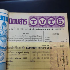 นิตยสารทีวีที 5 ฉบับที่ 128 ปีที่ 12 ก.ย.2519 รูปที่ 8