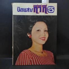 นิตยสารทีวีที 5 ฉบับที่ 128 ปีที่ 12 ก.ย.2519