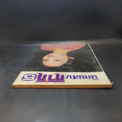 นิตยสารทีวีที 5 ฉบับที่ 128 ปีที่ 12 ก.ย.2519 รูปที่ 6