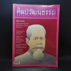 ศิลปวัฒนธรรม ปีที่ 26 ฉบับที่ 9 ก.ค.2548 รูปที่ 1