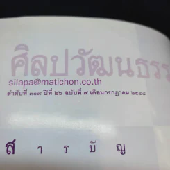 ศิลปวัฒนธรรม ปีที่ 26 ฉบับที่ 9 ก.ค.2548 รูปที่ 3