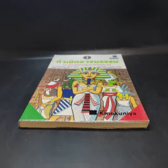 กำเนิดอารยธรรม และเหล่ากษัตริย์ผู้หลับใหลในพีระมิด เล่ม 1 รูปที่ 4