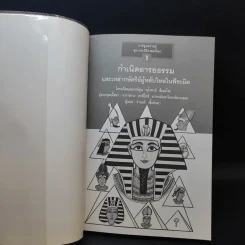 กำเนิดอารยธรรม และเหล่ากษัตริย์ผู้หลับใหลในพีระมิด เล่ม 1 รูปที่ 8