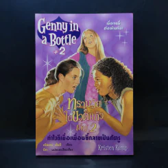 Genny in Bottle#2 ทรามวัยในขวดแก้ว เล่ม 2 รูปที่ 1