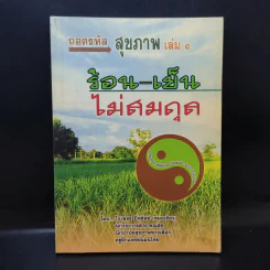 ถอดรหัสสุขภาพ เล่ม 1 ร้อน-เย็น ไม่สมดุล - ใจเพชร มีทรัพย์ (หมอเขียว) รูปที่ 1