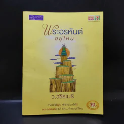พระอรหันต์อยู่ไหน - ว.วชิรเมธี รูปที่ 1