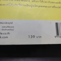 พระอรหันต์อยู่ไหน - ว.วชิรเมธี รูปที่ 15