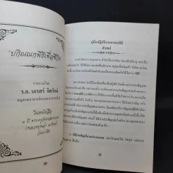 อนุสรณ์งานพระราชทานเพลิงศพ นางประทิน หิริสัจจะ รูปที่ 11
