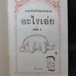 อะไรเอ่ย เล่ม 1-2 รูปที่ 8