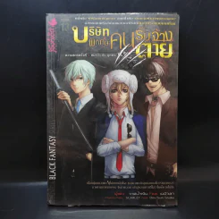 บริษัทพิทักษ์คนรับจ้างตาย เล่ม 1 ตอน หมาป่ากับลูกแกะ รูปที่ 1