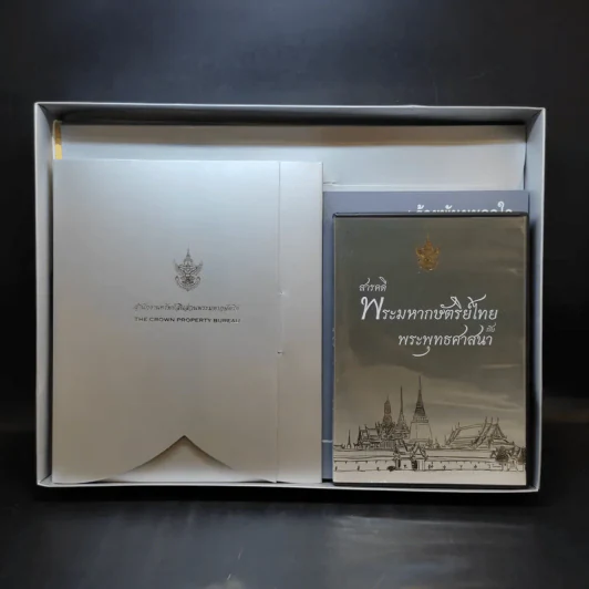 สำนักงานทรัพย์สินส่วนพระมหากษัตริย์ ปฏิทิน + หนังสือ 9 ร้อยกันมุมดลใจ + สารคดีพระมหากษัตริย์ไทยกับพระพุทธศาสนา รูปที่ 1