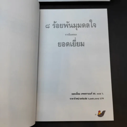 สำนักงานทรัพย์สินส่วนพระมหากษัตริย์ ปฏิทิน + หนังสือ 9 ร้อยกันมุมดลใจ + สารคดีพระมหากษัตริย์ไทยกับพระพุทธศาสนา รูปที่ 5