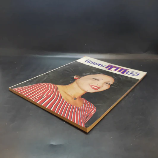 นิตยสารทีวีที 5 ฉบับที่ 128 ปีที่ 12 ก.ย.2519 รูปที่ 7