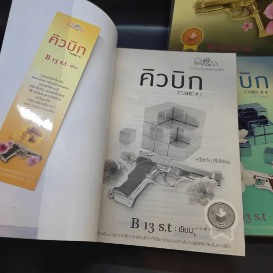 คิวบิก 4 เล่มจบ - B 12 s.t รูปที่ 7