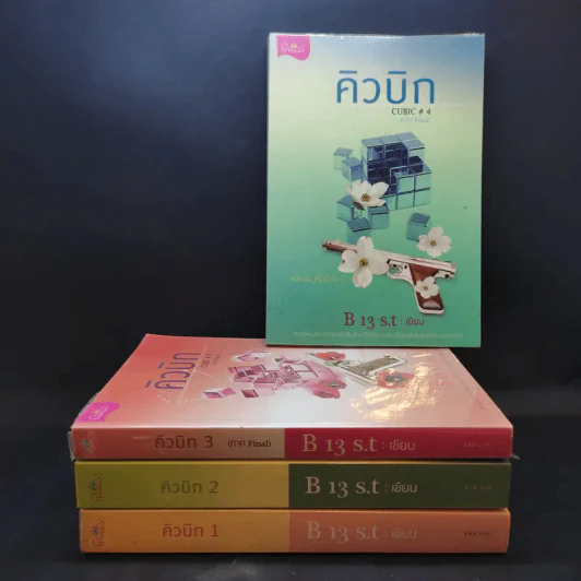คิวบิก 4 เล่มจบ - B 12 s.t รูปที่ 1