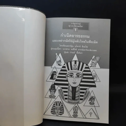 กำเนิดอารยธรรม และเหล่ากษัตริย์ผู้หลับใหลในพีระมิด เล่ม 1 รูปที่ 8