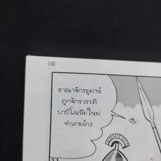 กำเนิดอารยธรรม และเหล่ากษัตริย์ผู้หลับใหลในพีระมิด เล่ม 1 รูปที่ 12
