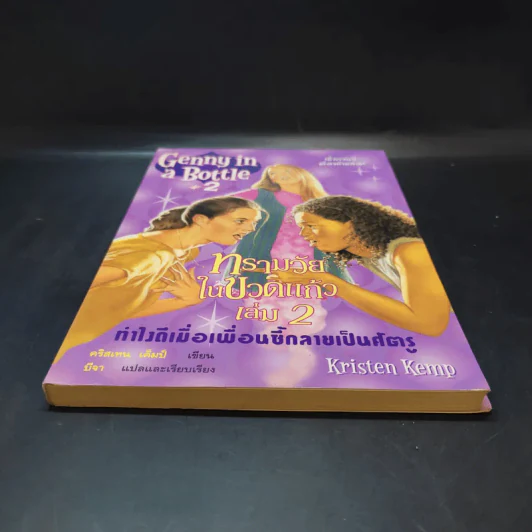 Genny in Bottle#2 ทรามวัยในขวดแก้ว เล่ม 2 รูปที่ 4