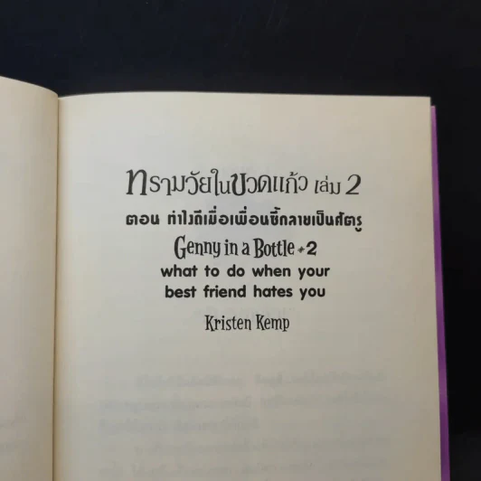 Genny in Bottle#2 ทรามวัยในขวดแก้ว เล่ม 2 รูปที่ 11