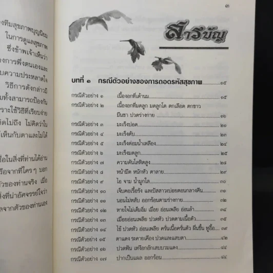 ถอดรหัสสุขภาพ เล่ม 1 ร้อน-เย็น ไม่สมดุล - ใจเพชร มีทรัพย์ (หมอเขียว) รูปที่ 8