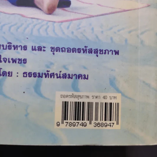 ถอดรหัสสุขภาพ เล่ม 1 ร้อน-เย็น ไม่สมดุล - ใจเพชร มีทรัพย์ (หมอเขียว) รูปที่ 13