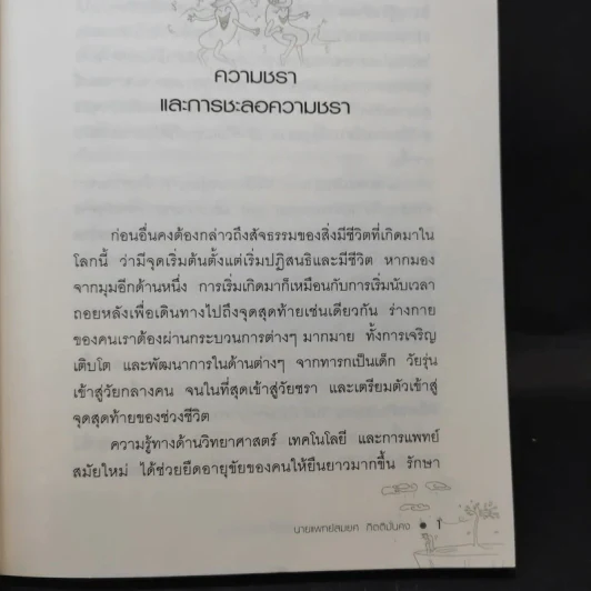 ลดความอ้วน ชะลอความชรา ด้วยโกรทฮอร์โมน - นพ.สมยศ กิตติมั่นคง รูปที่ 13