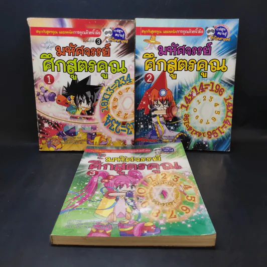 มหัศจรรย์ศึกสูตรคูณ เล่ม 1-3 รูปที่ 1