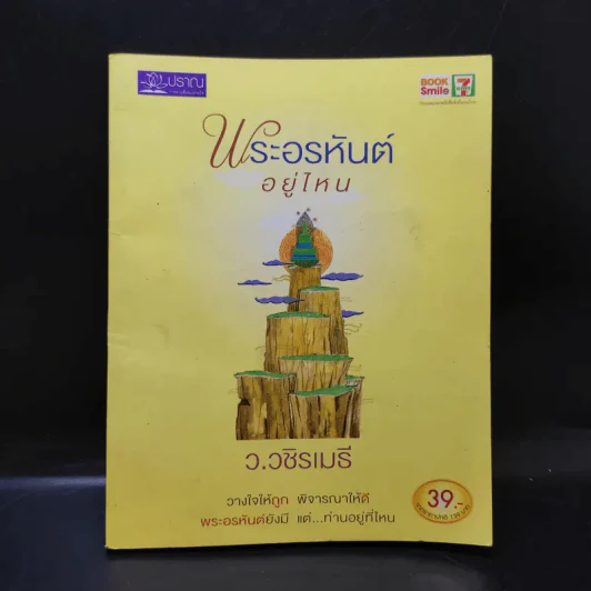 พระอรหันต์อยู่ไหน - ว.วชิรเมธี รูปที่ 1