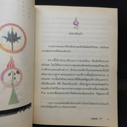 พระอรหันต์อยู่ไหน - ว.วชิรเมธี รูปที่ 12