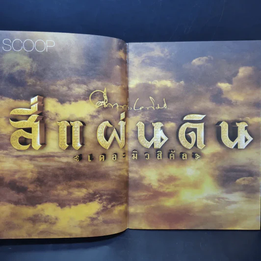 Rachadalai Magazine issue 36 July 2014 สี่แผ่นดิน เดอะมิวสิคัล รูปที่ 7