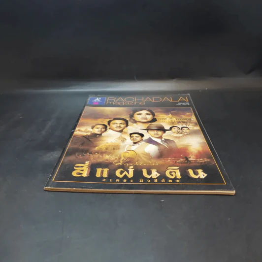 Rachadalai Magazine issue 36 July 2014 สี่แผ่นดิน เดอะมิวสิคัล รูปที่ 4