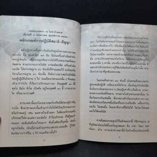 หลักเกณฑ์การปฏิวัติสมาธิ-ปัญญา - หลวงตามพระมหาบัว รูปที่ 9