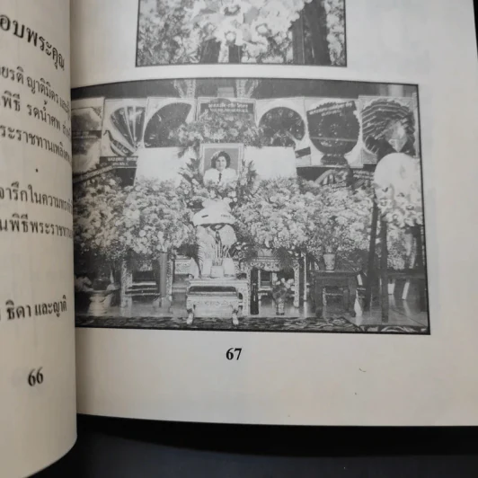 อนุสรณ์งานพระราชทานเพลิงศพ นางประทิน หิริสัจจะ รูปที่ 13