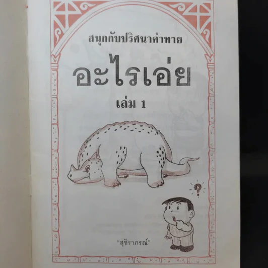 อะไรเอ่ย เล่ม 1-2 รูปที่ 8