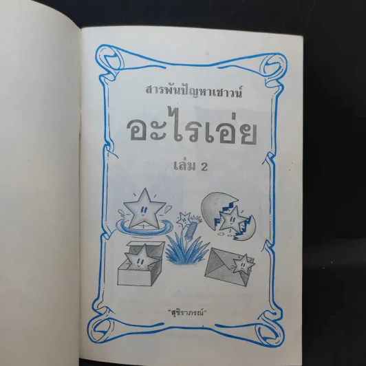 อะไรเอ่ย เล่ม 1-2 รูปที่ 11
