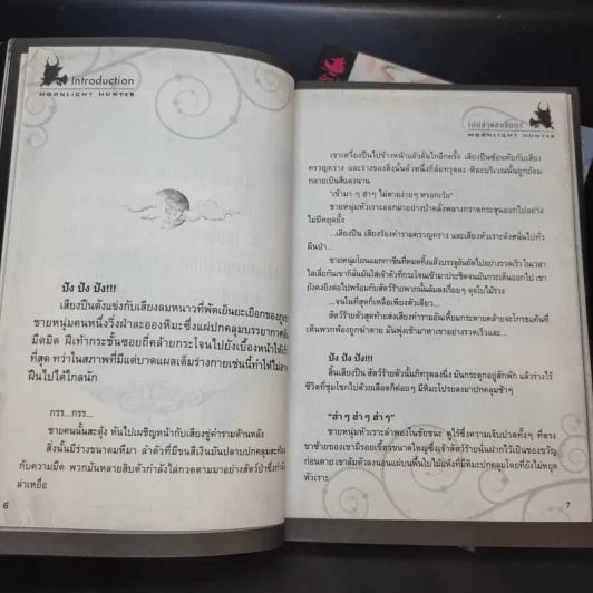 เกมล่าแสงจันทร์ เล่ม 1-2 รูปที่ 11