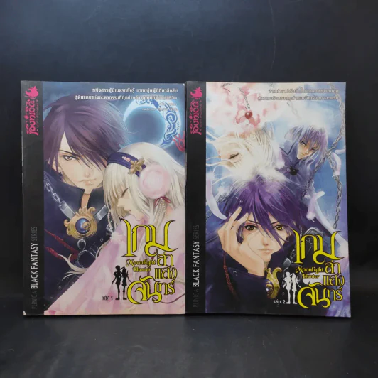 เกมล่าแสงจันทร์ เล่ม 1-2 รูปที่ 1